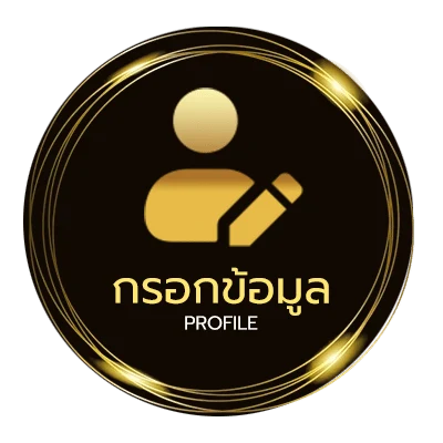 โปรไฟล์ เล่นเกมได้เงิน
